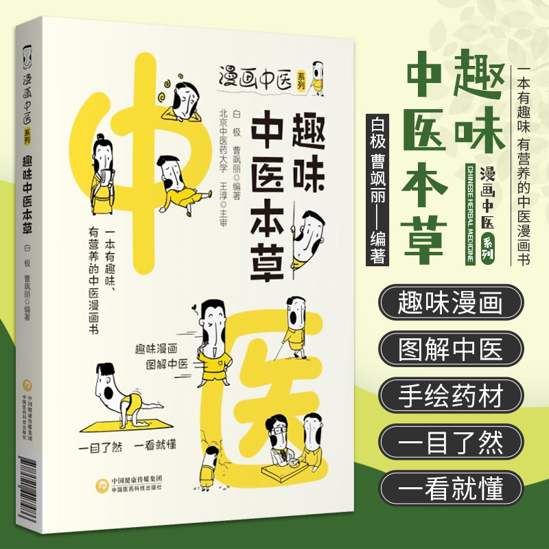 趣味中医本草 漫画中医系列 白极曹飒丽编著 一本有趣味有营养的中医漫画书 趣味漫画图解中医 中国医药科技出版社 9787521427486