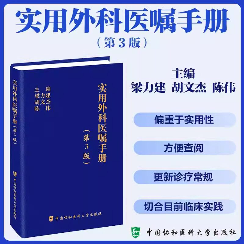 实用外科医嘱手册第二版