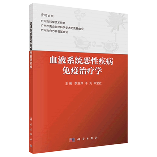 血液系统恶性疾病免疫治疗学 李玉华 于力 平宝红 主编 血液系统恶性疾病免疫的基础知识和免疫治疗 科学出版社 9787030670977