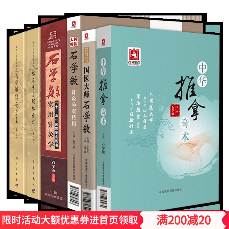 国医大师石学敏6本套中华推拿奇术石学敏主编针灸临床病案实例灸法临证精讲中国医药科技出版社