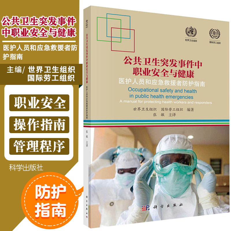 公共卫生突发事件中职业安全与健康 医护人员和应急救援者防护指南 世界卫生组织 国际劳工组织编著 9787030644459 科学出版社 书籍/杂志/报纸 预防医学、卫生学 原图主图