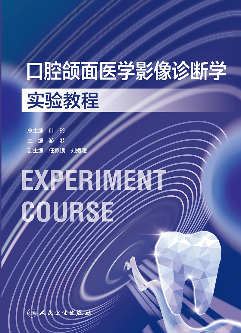 口腔颌面医学影像诊断学实验教程 人民卫生出版社 游梦主编 头影测量正侧位的拍摄及正常图像阅片 牙周炎 龋病的影像学诊断