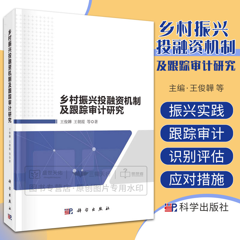 乡村振兴投融资机制及跟踪审计研究 相对落后的农村地区调查S镇的乡村振兴实践 风险导向跟踪审计模式 王俊韡等 科学出版社