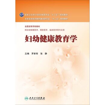 正版 妇幼健康教育学供妇幼保健医学、预防医学、临床医学等专业用 罗家有,张静书 大中专教材教辅 大学教材