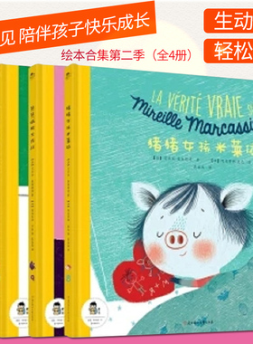 若 见 陪伴孩子快乐成长绘本合集季 全4册 猪猪女孩米莱依 小子失宠记 拯救被宠坏的维克多子 熊熊减肥大作战 查则朗德著
