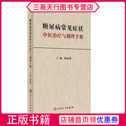 正版糖尿病常见症状中医治疗与调理手册 杨叔禹 主编 中医内科医学书籍人民卫生出版社