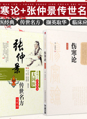 中医十大经典系列伤寒论+张仲景传世名方 2本 汉张仲景正版伤寒杂病论原著易演胡希恕讲座译释讲义书籍图解口袋郝万山讲稿选读