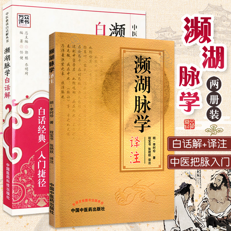 正版全套2本濒湖脉学白话解+濒湖脉学译注李时珍中医脉学把脉入门书籍号脉图书歌诀丛书脉诀口袋书一学通脉诊脉经本草纲目_虎窝淘