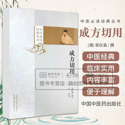 成方切用 中医必读经典丛书 清 吴仪洛撰 石言校注 中国中医药出版社 2024年10月 版 平装 32开 9787513290067