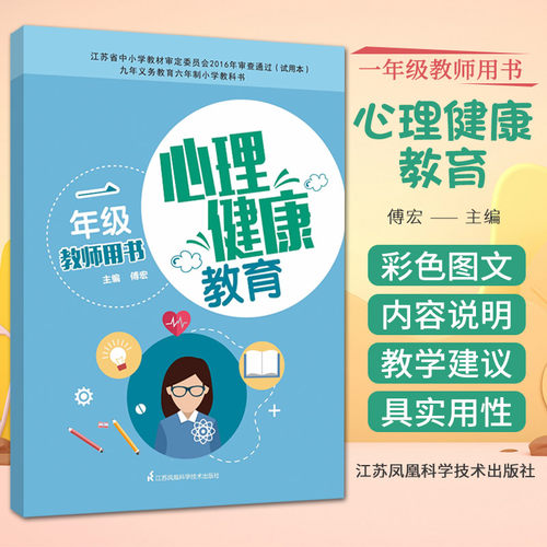 心理健康教育教师用书  一年级 江苏科学技术出版社 傅宏主编 九年义务教育六年制小学教科书 学习有乐趣 校园生活真有趣