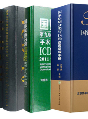 正版疾病和有关健康问题的国际统计分类ICD10)123卷+国际疾病分类手术与操作ICD9CM3+ guojia疾病分类与代码应用指导手册 全5本