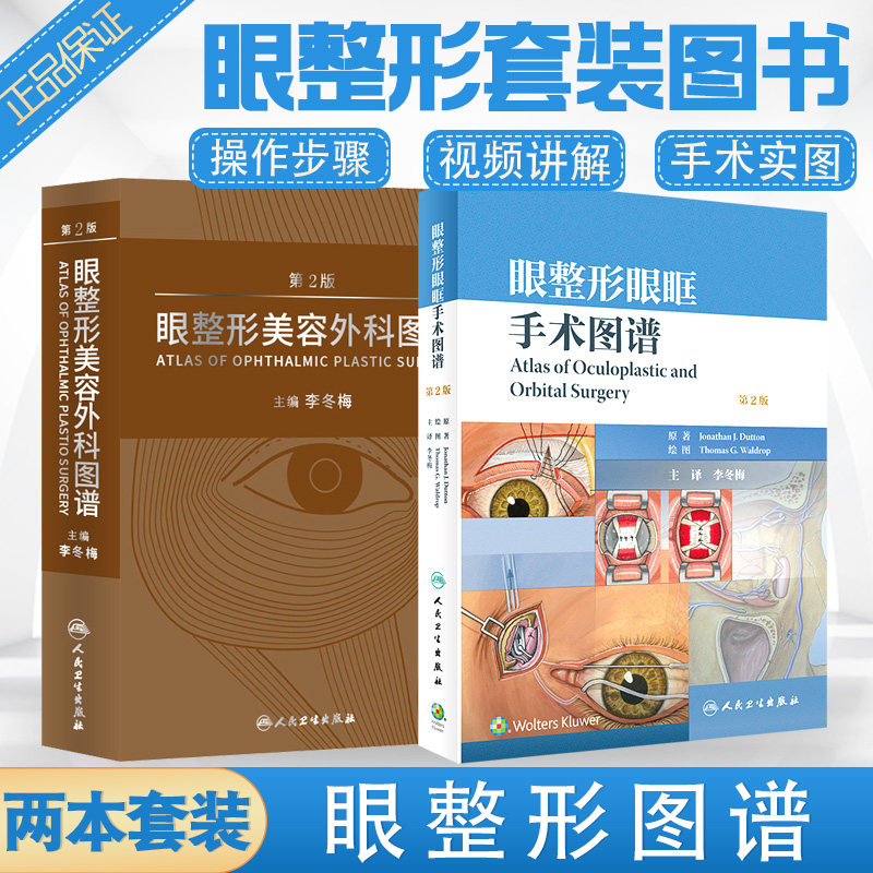 眼整形眼眶手术图谱+眼整形美容外科图谱 第2版 套装2本 适合眼整形科医生 眼科医生等参考 帮助读者有效准备手术 人民卫生出版社