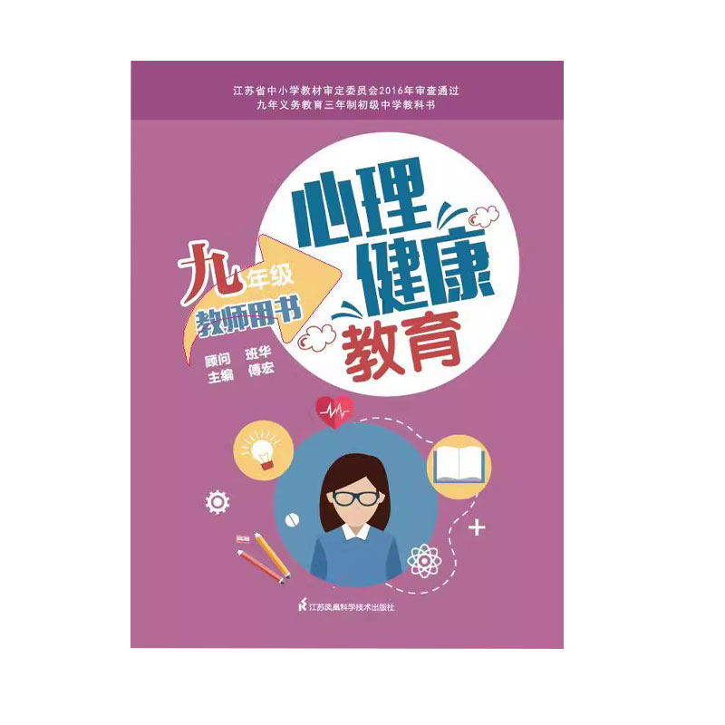 心理健康教育教师用书九年级江苏科学技术出版社傅宏正确看待竞争与合作培养积极情绪磨练意志品质独立自我精彩