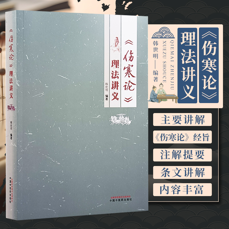 伤寒论理法讲义 中国中医药出版社 韩世明 伤寒论经旨伤寒论气化理论 条文讲解 伤寒论六经生理与病理概要论五脏与六腑的不同功用 书籍/杂志/报纸 中医 原图主图