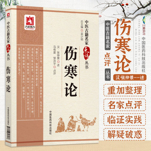 伤寒论中医名家点评四大经典