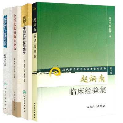 赵炳南临床经验集+陈彤云中医皮科经验集要+皮肤病五十年临证笔录+中医皮肤病临证心悟 常见病治法 药膏黑布膏皮肤科外科