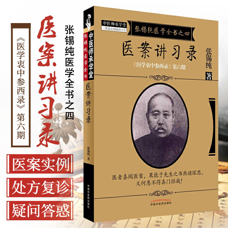 正版张锡纯医学全书之四医案讲习录医学衷中参西录第六期张锡纯著中国中医药出版社使用感如何?