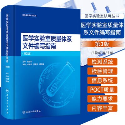 医学实验室质量体系文件编写指南 第3三版 人民卫生出版社 医学实验室认可丛书 实验室认可基础 新版ISO 15189质量体系文件编写