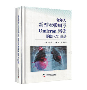 老年人新型冠状病毒Omicron感染胸部CT图谱 呼吸内科学及相关专业医生学习借鉴进而为更好地进行临床诊疗提供助力 可供医学影像学