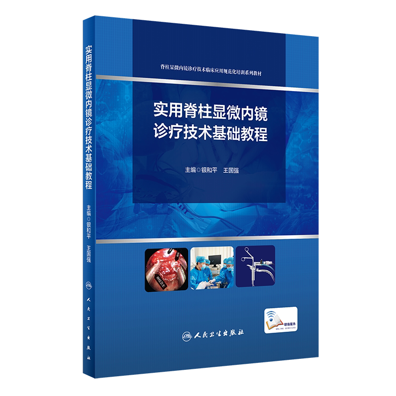 实用脊柱显微内镜诊疗技术基础教程 显微内镜诊疗技术 2020年6月培训教材 银和平 国强编著 9787117296564 人民卫生出版社