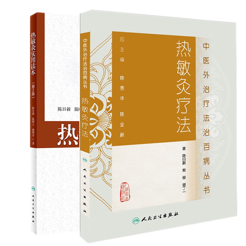 热敏灸疗法中医外治疗法治百病丛书+热敏灸实用读本 第2二版 二本 人民卫生出版社