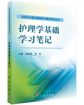 护理学基础学习笔记 既能有的放矢地抓住重点和考点 又能熟悉教材的大部分知识 提高综合分析 曾晓英 邓红 著 科学出版社