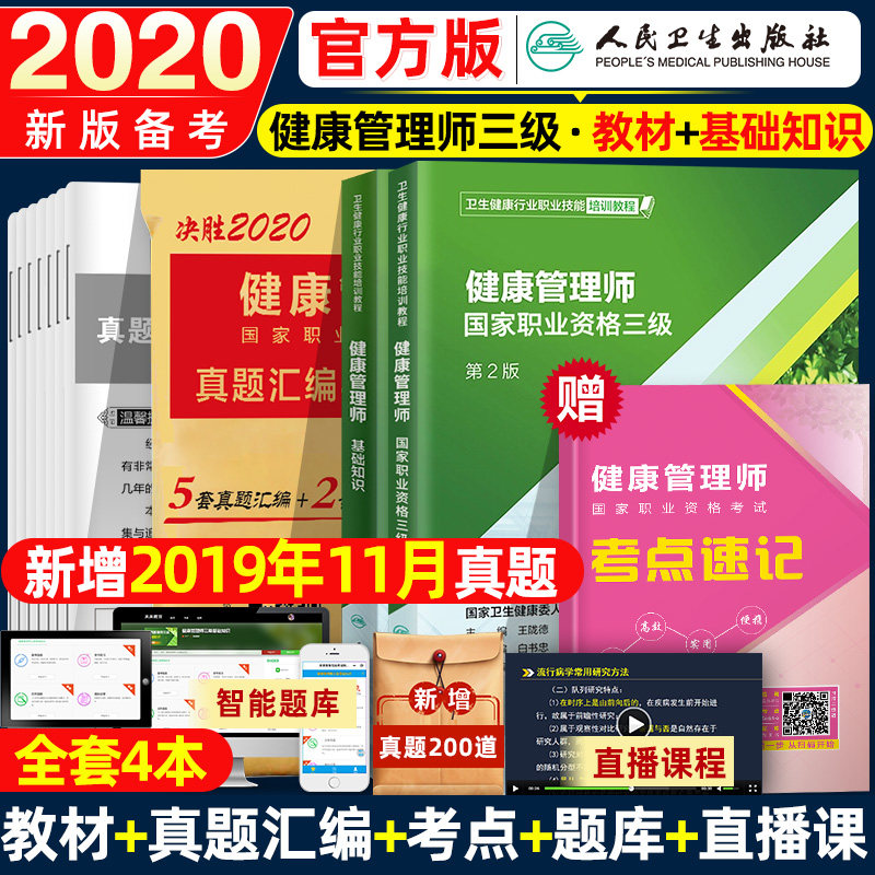 2020年健康管理师考试教材三级真题汇编与机考题库习题集练习+健康管理师 职业资格三级+健康管理师 基础知识 3本套 人卫