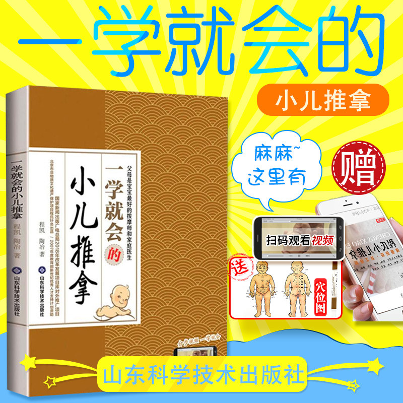 小儿推拿正版书籍一学会入门书附穴位图视频中医零基础学按摩手法新生儿小孩子儿童婴幼儿宝宝治百病教材教程小儿推拿
