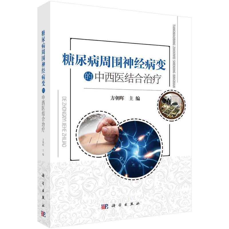 平装版-S正版包邮 糖尿病周围神经病变的中西医结合治疗 方朝晖著 科学出版社