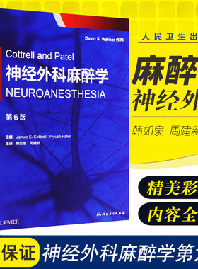 Cottrell and Patel 神经外科麻醉学 (中文翻译版)第6版 韩如泉周建新主译 9787117263276 2018年5月出版 版次1 人民卫生出版社