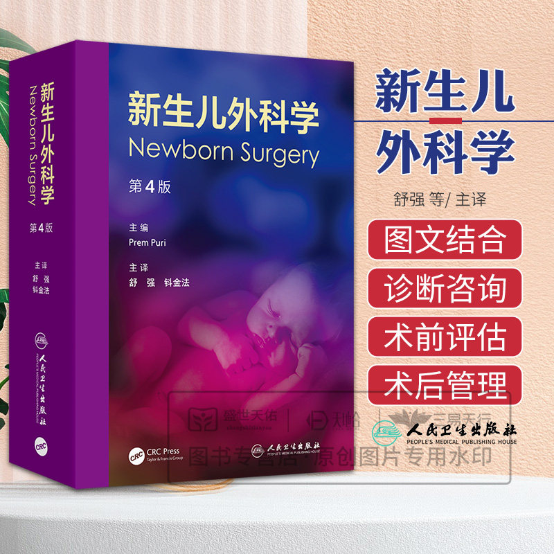 新生儿外科学 第4四版 舒强 钭金法 主译 阐述了新生儿外科疾病的特点 涵盖诊疗要点 临床精华 鉴别诊断等 儿科学 人民卫生出版社