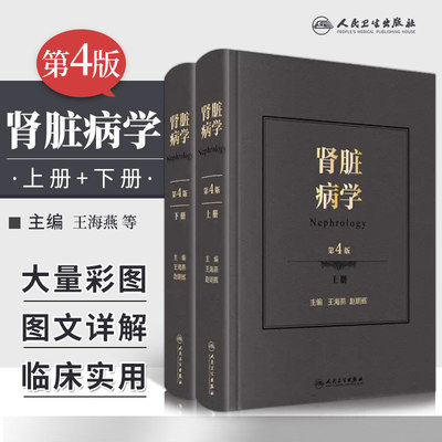 肾脏病学第四版第4版海燕赵明辉临床肾脏病学进展肾脏疾病诊治疗法病理生理学肾内科医师血透室医生内科学参考书人民卫生出版社