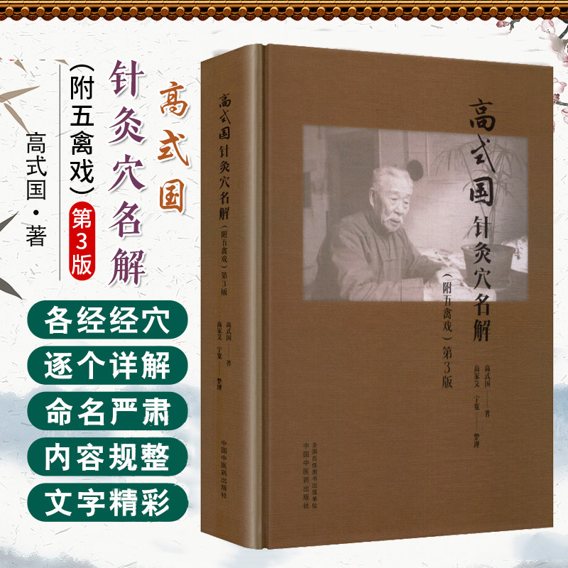 高式国针灸穴名解(附五禽戏) 第3版 中国中医药出版社 高式国 著 著 书籍 图书