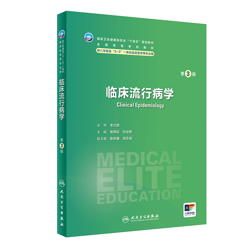 临床流行病学第3版 詹思延等主编 供八年制及5+3一体化临床医学等专业用  卫生健康委员会十四五规划教材 人民卫生出版社