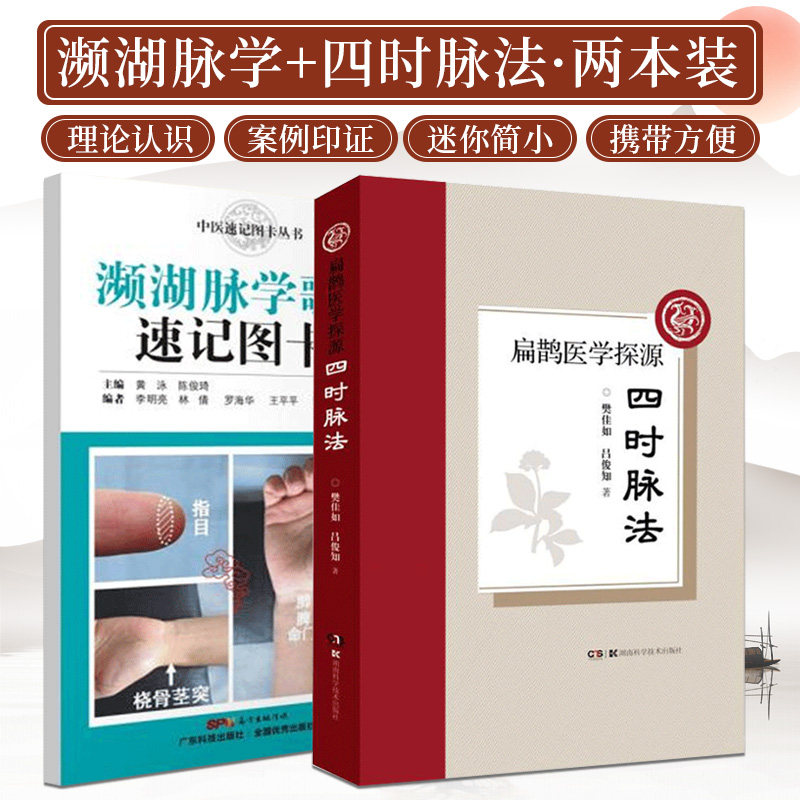 濒湖脉学歌诀速记图卡 第2二版+扁鹊医学探源 四时脉法 两本套装 内容括脉诊的基本知识和方法 四时脉法的理论溯源和临床应用