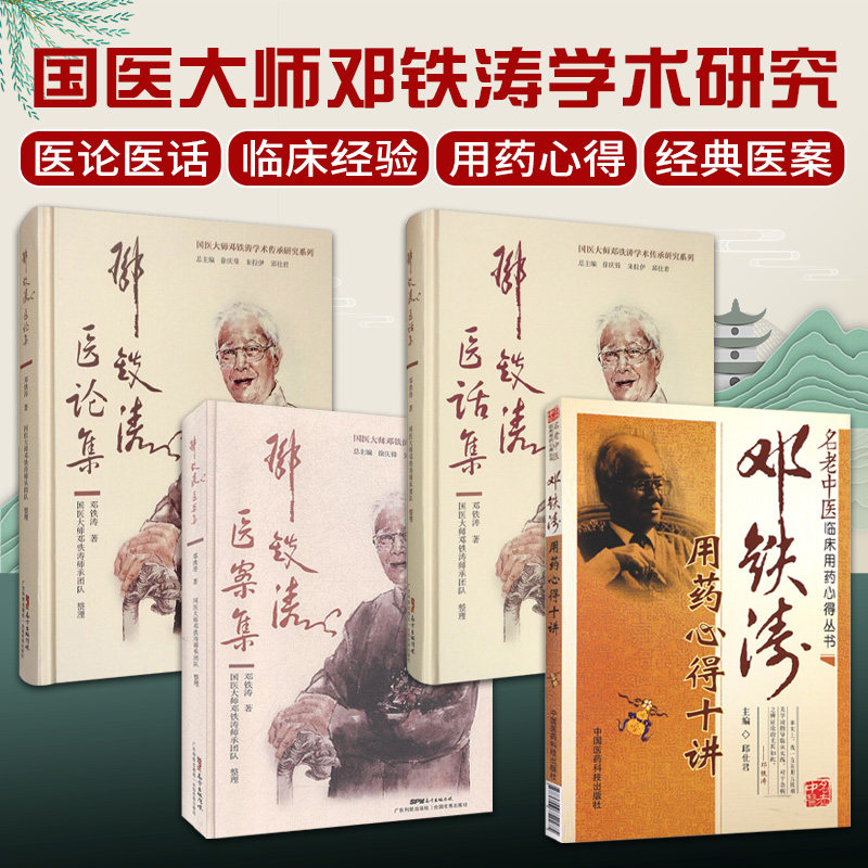 全4册 邓铁涛用药心得十讲+邓铁涛医案集+邓铁涛医话集+邓铁涛医论集 五脏相关学说指导临床用药心得 运动神经元疾病 颅脑外伤
