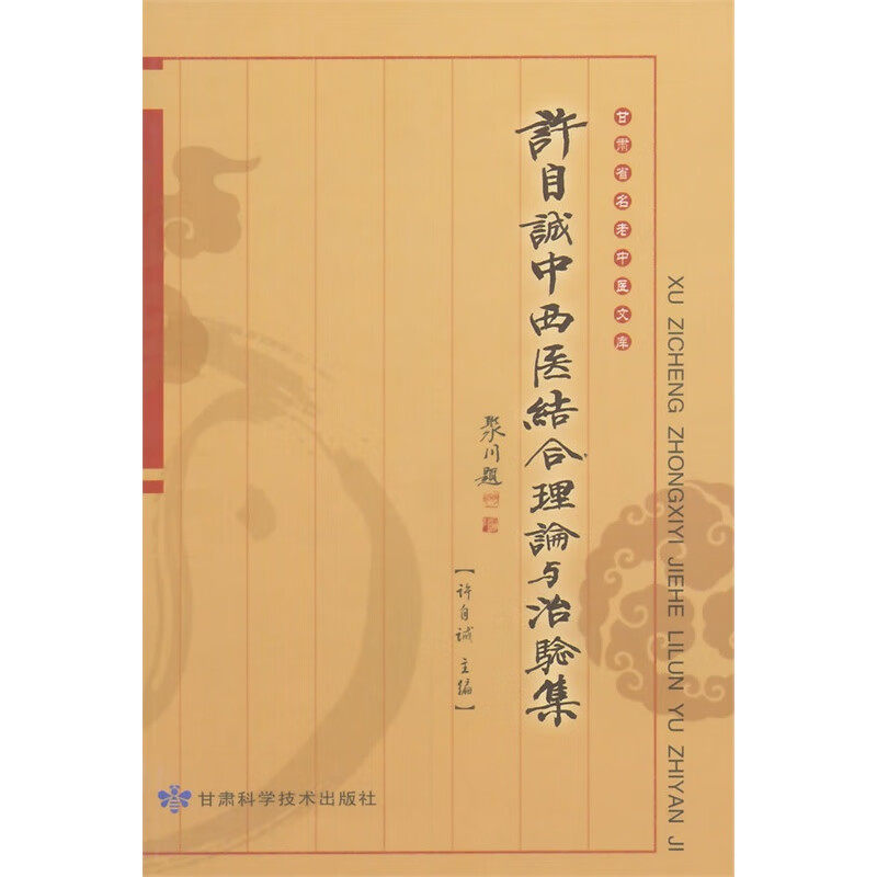 许自诚中西医结合理论与治验集 许自诚 过敏性皮肤病 过敏性皮炎 接触性皮炎 药物性皮炎 血管神经性水肿 甘肃科学技术出版社