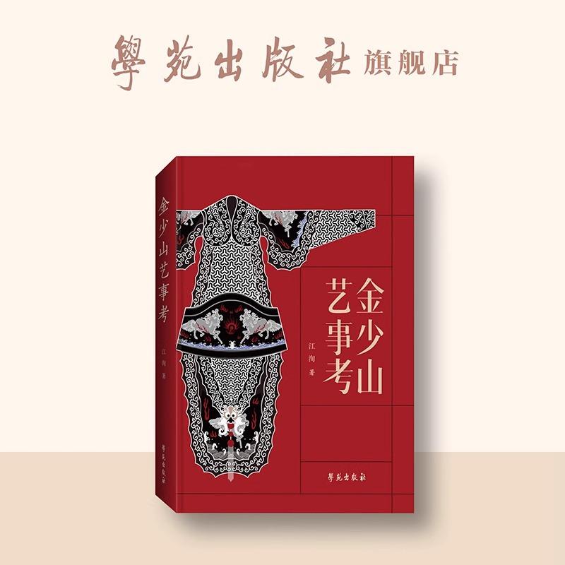 金少山艺事考 江洵著 一部关于前辈京剧名伶 一代花脸宗师金少山的生平传记及艺术评论集 雏凤清声 玉蕴珠埋 水穷云起 学苑出版社