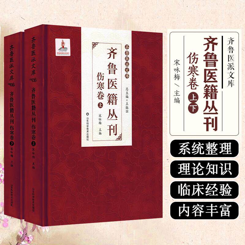 齐鲁医籍丛刊 伤寒卷(上下卷)宋咏梅 齐鲁医派文库9787572316111山东科学技术出版社