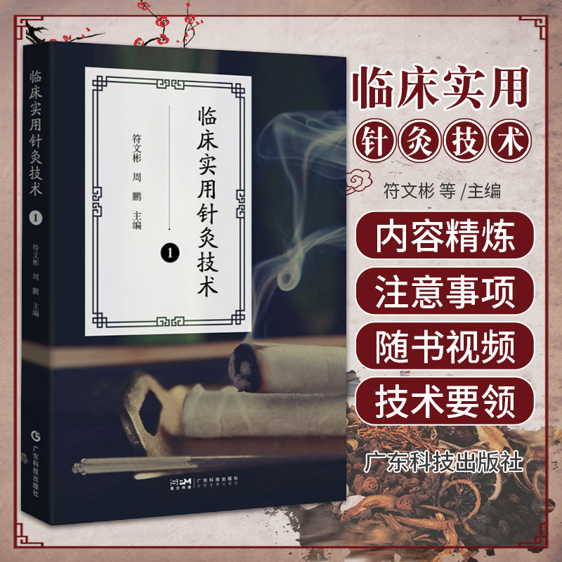 临床实用针灸技术1 广东技术出版社...