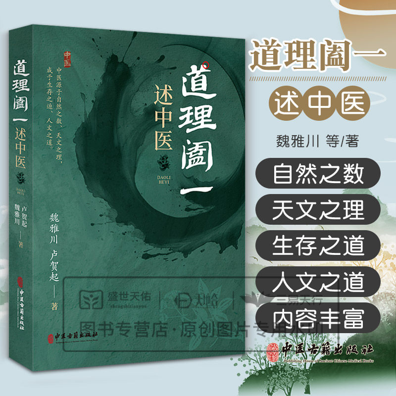 道理阖一 述中医 魏雅川 卢贺起 中医古籍出版社 中医源于自然之数 天文之理 成于生存之道 人文之道 全新正版书籍 9787515226880