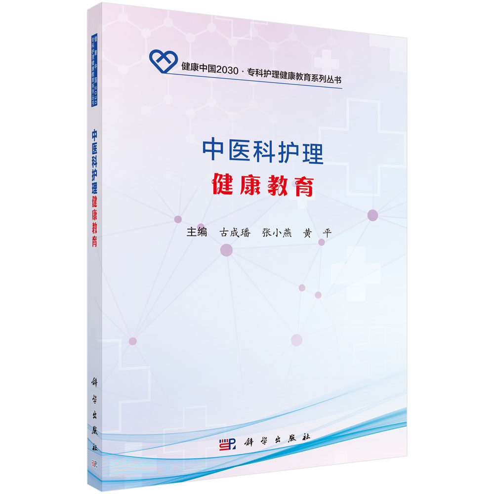 中医科护理健康教育 专科护理健康教育系列丛书 古成璠 张小燕 黄平主编 2017年12月出版 平装 9787030559296 科学出版社
