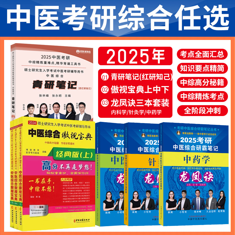 2025年中医综合考研学霸笔记历年真题用书题库研究生考试医学龙凤诀决内科针灸中药傲视宝典傲世红研知己青研笔记红颜煎煮真题资料-封面