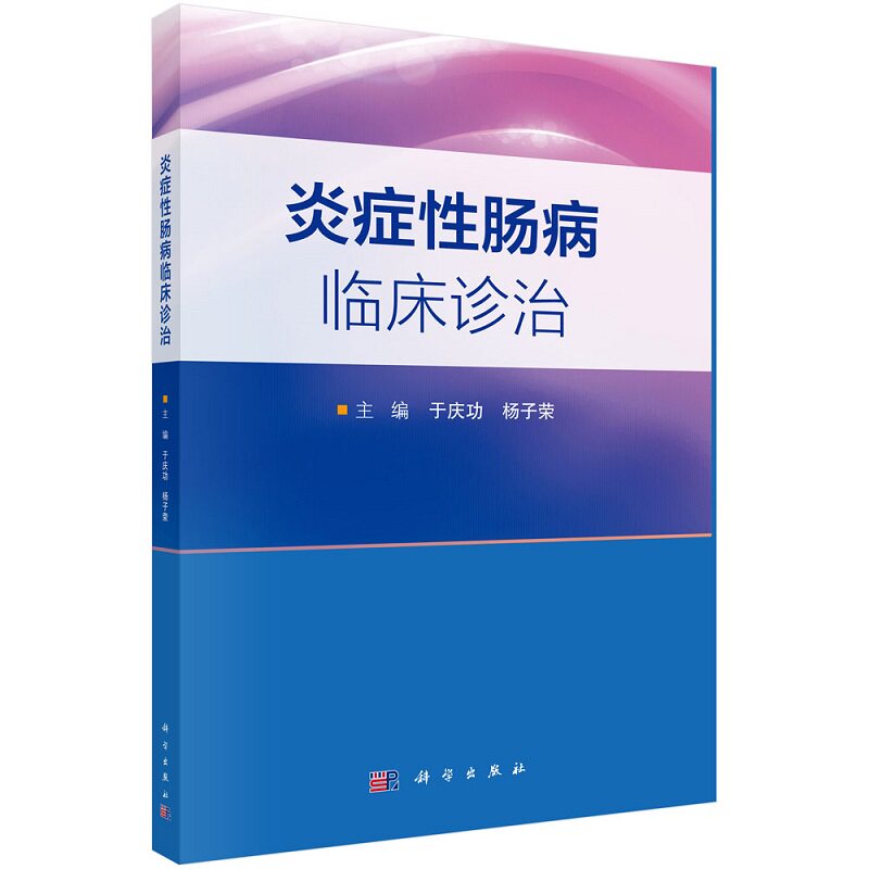 炎症性肠病临床诊治 于庆功等 科学出版社 食管和胃的结构 克罗恩病的药物治疗 常用中成药 基于心理干预视角的炎症性肠病诊疗