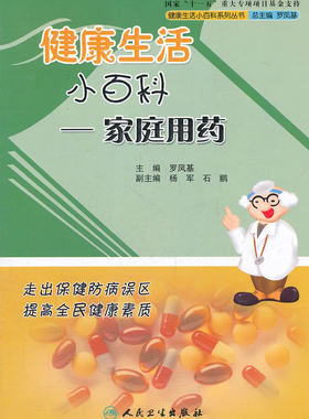 健康生活小百科 家庭用药 健康生活小百科系列丛书 走出保健防癌误区提高全民健康素质 罗凤基 主编9787117143837 人民卫生出版社
