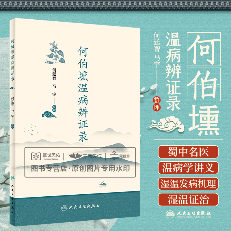 何伯壎温病辨证录 中医学 收录何伯壎老先生温病学讲义临床经验辨证录湿温的发病机理证治温病失治误治挽救验案 人民卫生出版社