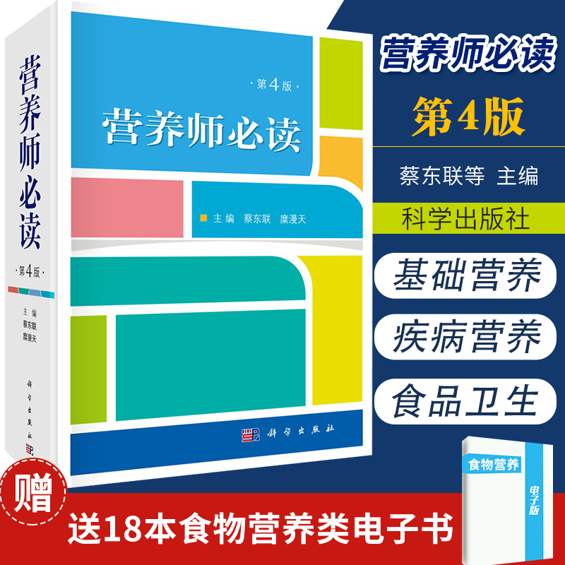 营养师 第4四版 蔡东联等主编 2019年03月出版 精装 978703