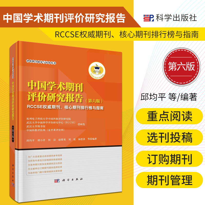 新版 中国学术期刊评价研究报告 第6六版 RCCSEquanwei期刊 核心期刊排行榜与指南 邱均平等 编著 科学出版社 9787030679543
