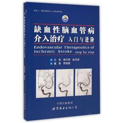 缺血性脑血管病介入治疗 入门与进阶 本书图文并茂地介绍了脑血管造影术的整个流程及注意事项等 李晓青 2014年8月出版 世界图书