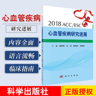 师树田等主编 社 2018ACC 科学出版 次1 2018年10月出版 张萍 李艳芳 ESC心血管疾病研究进展 版 平装
